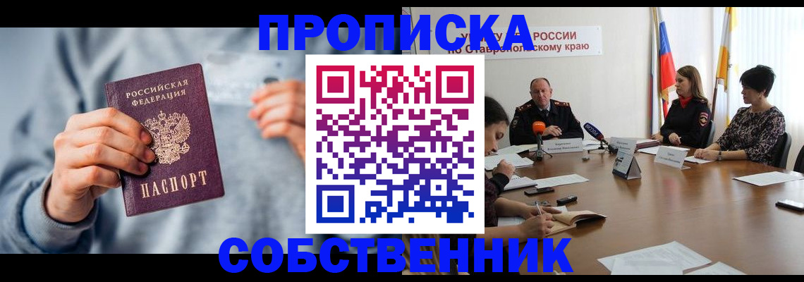 временная регистрация собственник в Борисоглебске